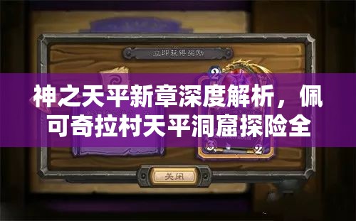 神之天平新章深度解析，佩可奇拉村天平洞窟探险全过程揭秘