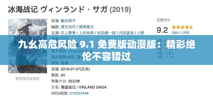 九幺高危风险 9.1 免费版动漫版：精彩绝伦不容错过