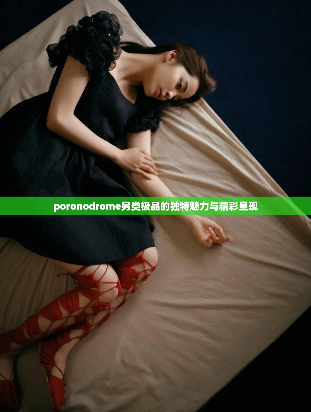 poronodrome另类极品的独特魅力与精彩呈现