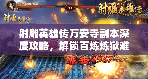 射雕英雄传万安寺副本深度攻略，解锁百炼炼狱难度挑战全指南