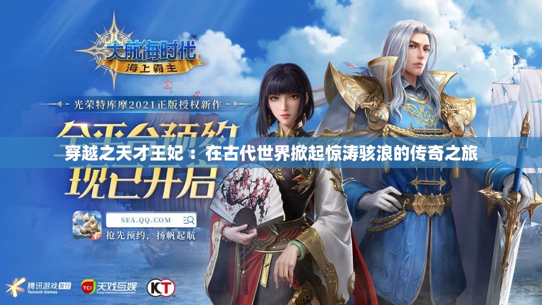 穿越之天才王妃 ：在古代世界掀起惊涛骇浪的传奇之旅