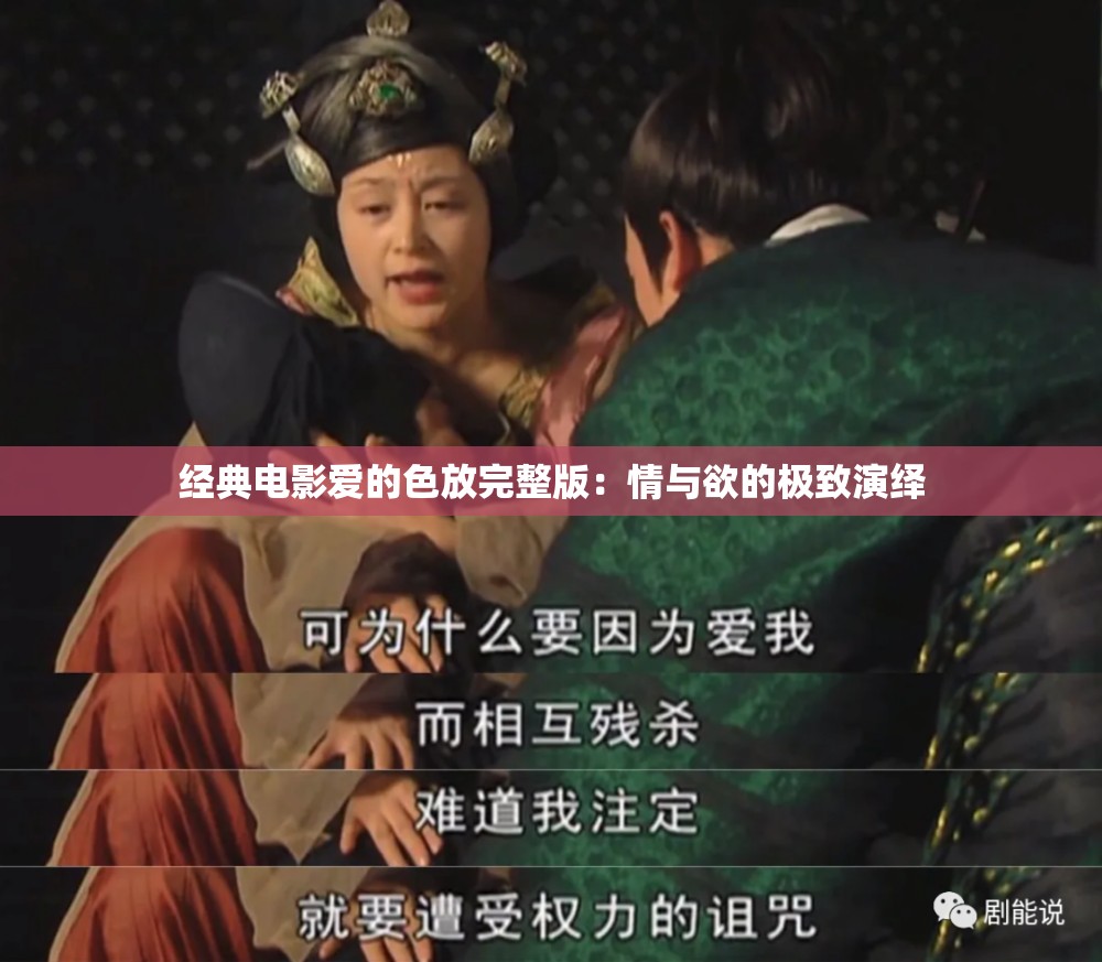 经典电影爱的色放完整版：情与欲的极致演绎