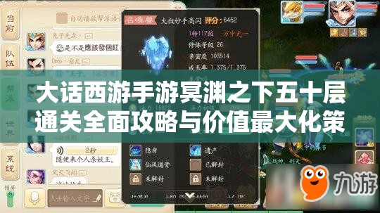 大话西游手游冥渊之下五十层通关全面攻略与价值最大化策略