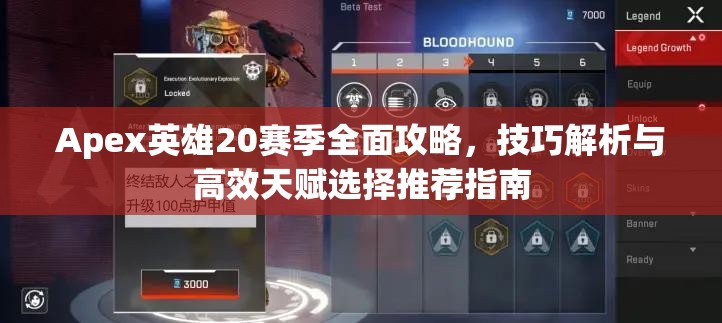 Apex英雄20赛季全面攻略，技巧解析与高效天赋选择推荐指南