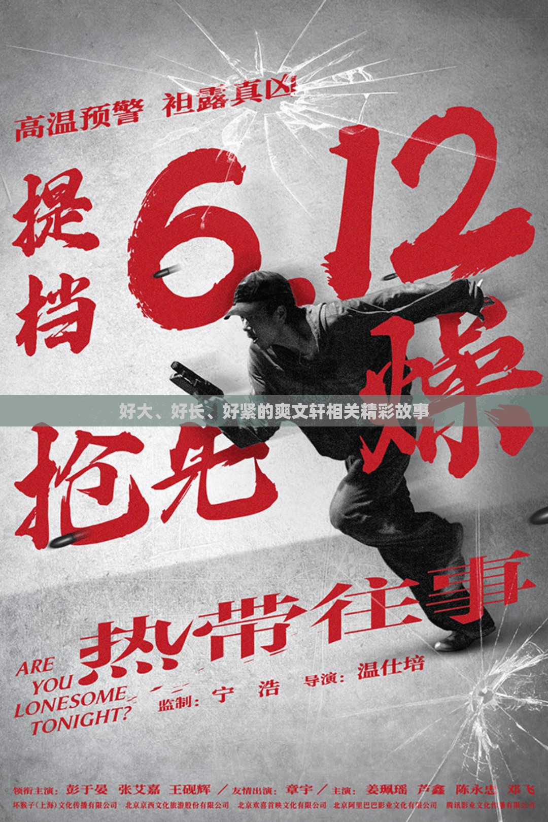 好大、好长、好紧的爽文轩相关精彩故事