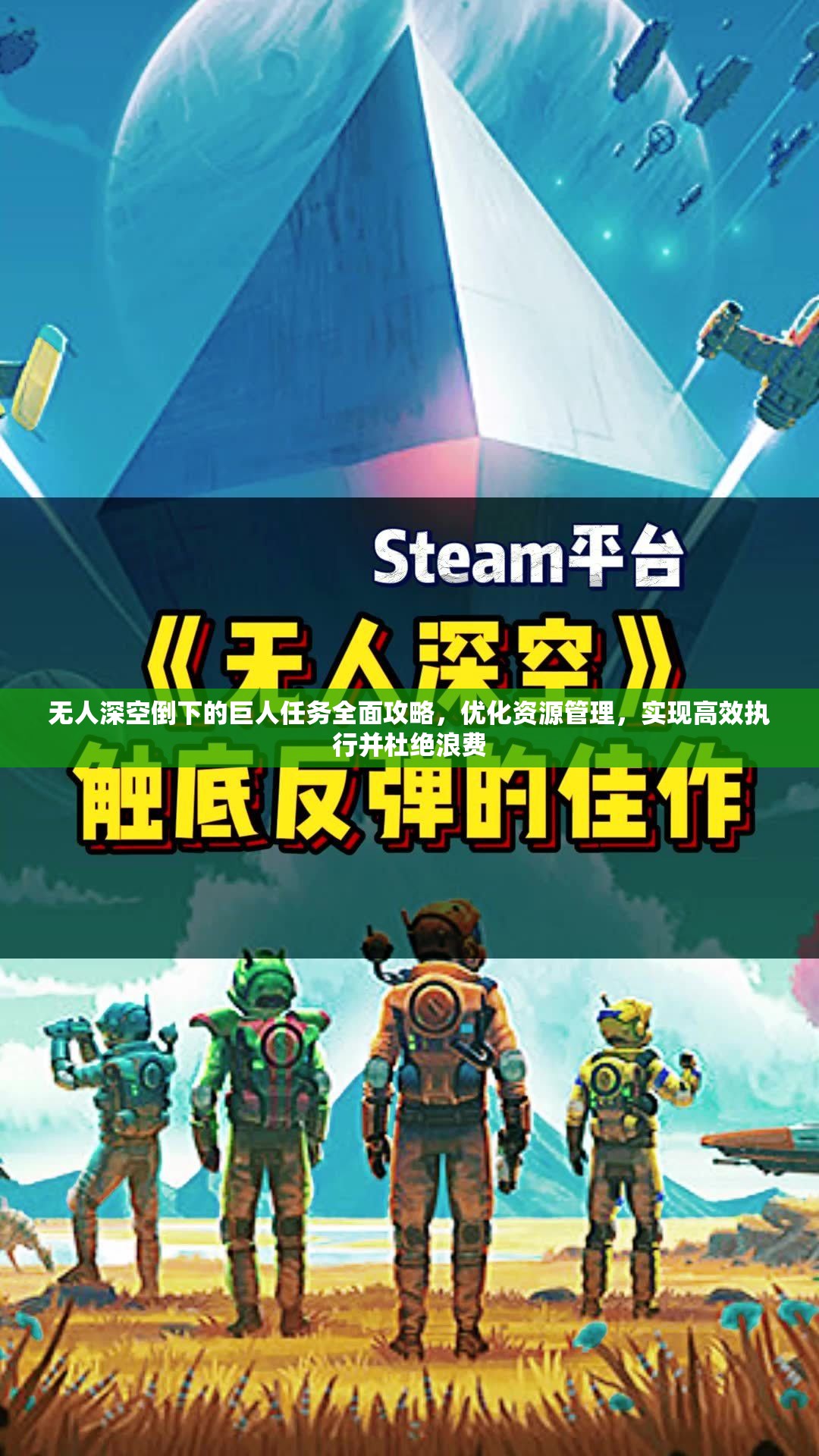 无人深空倒下的巨人任务全面攻略，优化资源管理，实现高效执行并杜绝浪费
