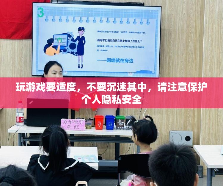 玩游戏要适度，不要沉迷其中，请注意保护个人隐私安全