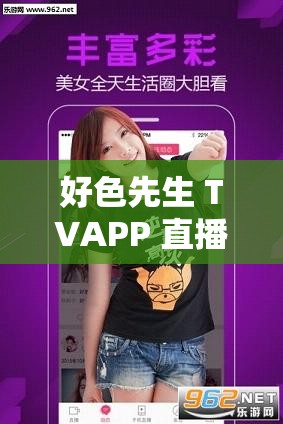 好色先生 TVAPP 直播：畅享激情无限