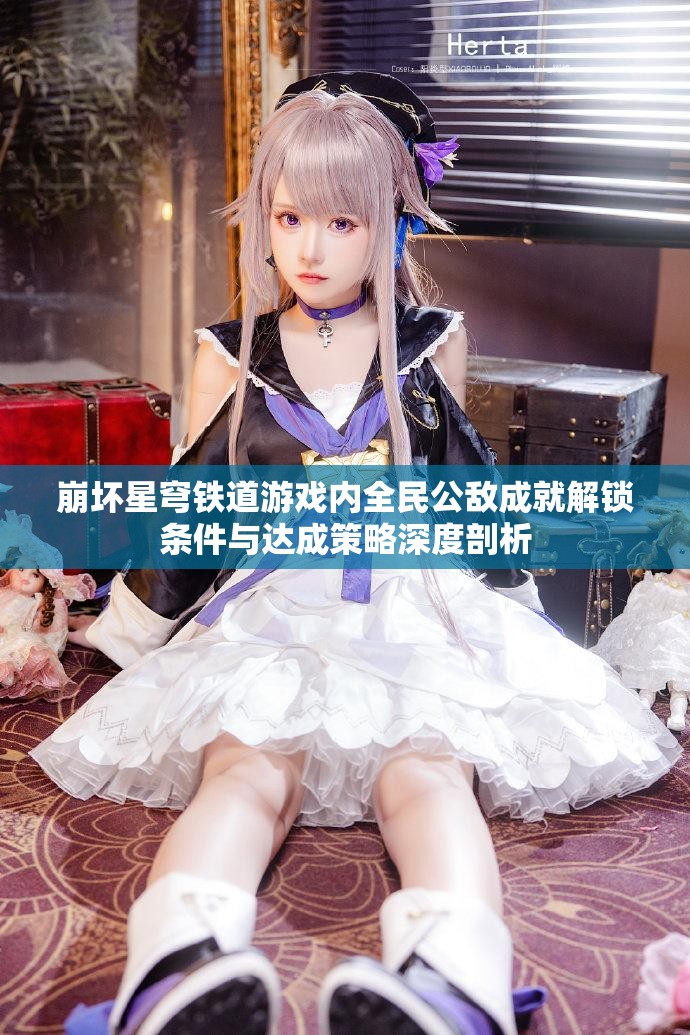 崩坏星穹铁道游戏内全民公敌成就解锁条件与达成策略深度剖析