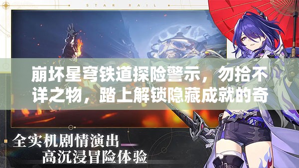 崩坏星穹铁道探险警示，勿拾不详之物，踏上解锁隐藏成就的奇妙冒险之旅