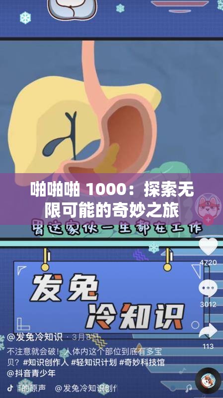 啪啪啪 1000：探索无限可能的奇妙之旅