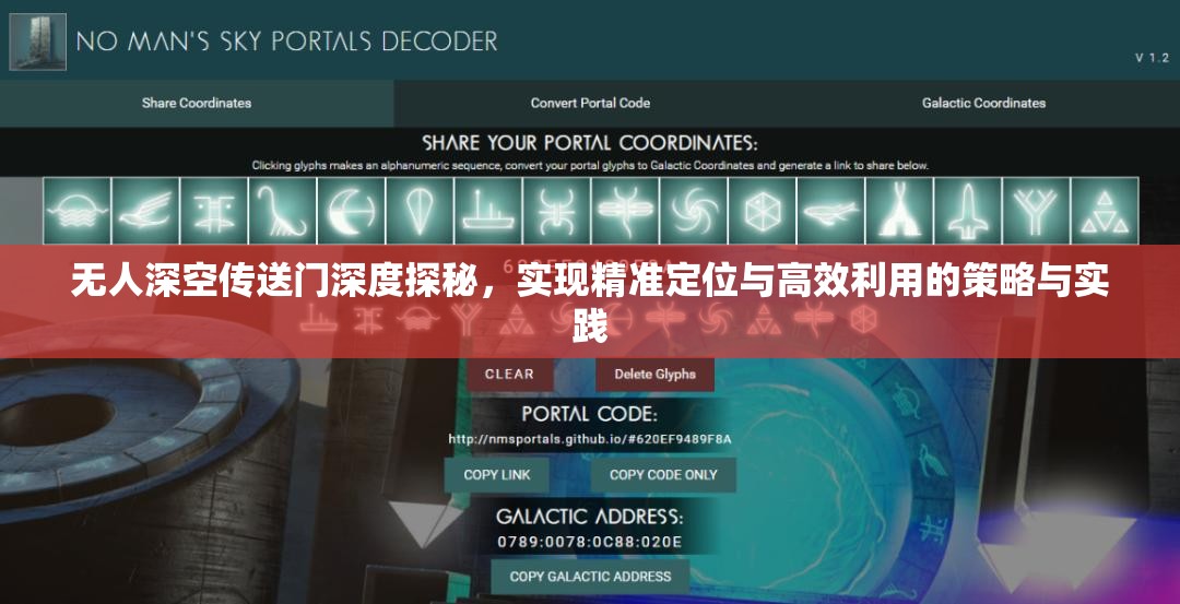 无人深空传送门深度探秘，实现精准定位与高效利用的策略与实践
