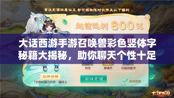 大话西游手游召唤兽彩色竖体字秘籍大揭秘，助你聊天个性十足更拉风
