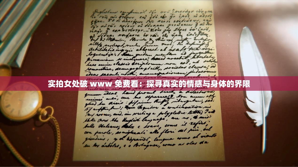 实拍女处破 www 免费看：探寻真实的情感与身体的界限
