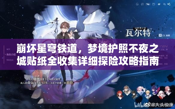 崩坏星穹铁道，梦境护照不夜之城贴纸全收集详细探险攻略指南