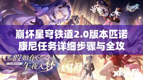 崩坏星穹铁道2.0版本匹诺康尼任务详细步骤与全攻略指南