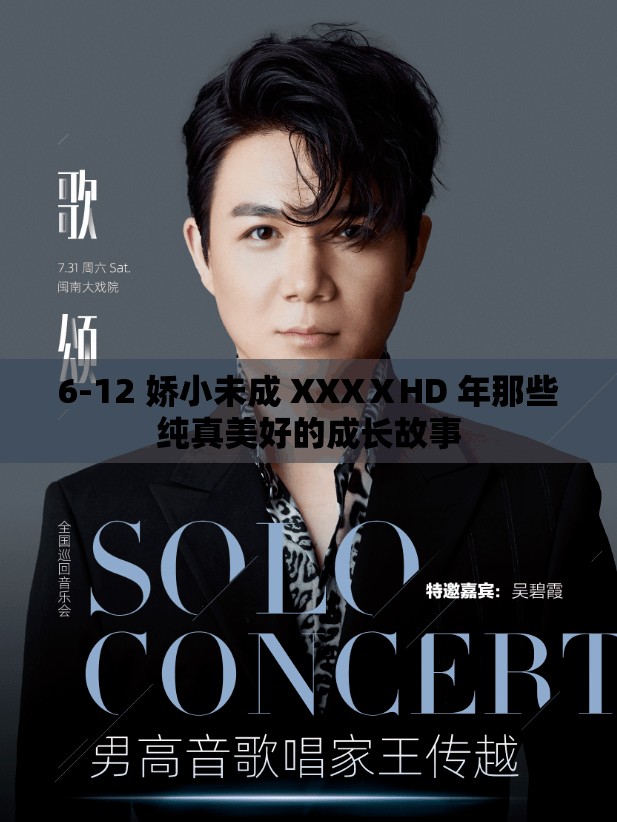 6-12 娇小未成 XXXⅩHD 年那些纯真美好的成长故事