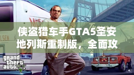 侠盗猎车手GTA5圣安地列斯重制版，全面攻略解锁全成就秘籍指南