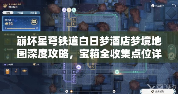 崩坏星穹铁道白日梦酒店梦境地图深度攻略，宝箱全收集点位详尽揭秘