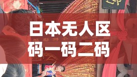 日本无人区码一码二码三码探秘之旅：深入神秘无人区