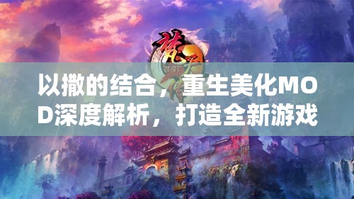 以撒的结合，重生美化MOD深度解析，打造全新游戏体验，让你的游戏世界焕然一新！
