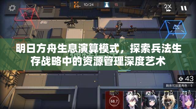 明日方舟生息演算模式，探索兵法生存战略中的资源管理深度艺术