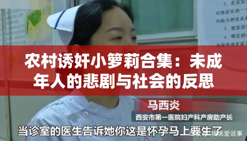 农村诱奸小箩莉合集：未成年人的悲剧与社会的反思