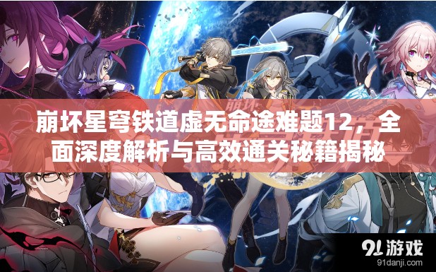 崩坏星穹铁道虚无命途难题12，全面深度解析与高效通关秘籍揭秘