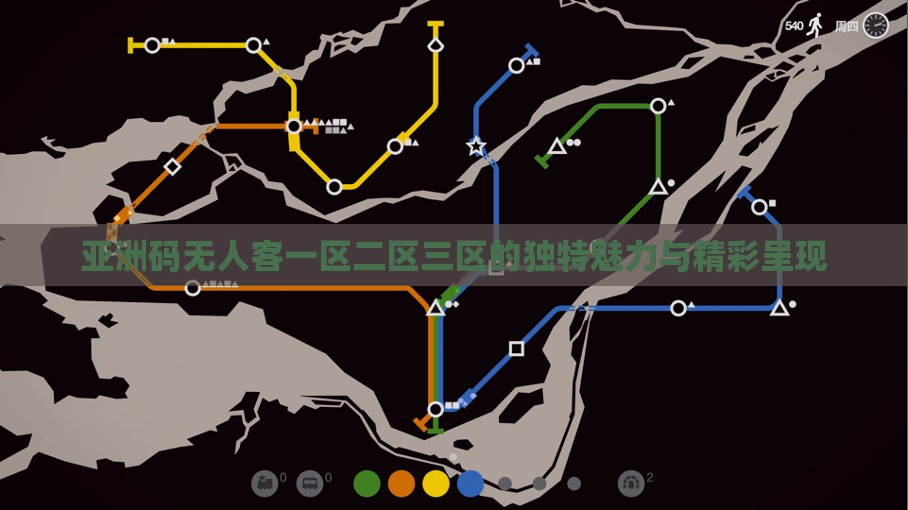 亚洲码无人客一区二区三区的独特魅力与精彩呈现