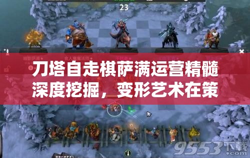 刀塔自走棋萨满运营精髓深度挖掘，变形艺术在策略布局中的极致展现