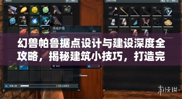 幻兽帕鲁据点设计与建设深度全攻略，揭秘建筑小技巧，打造完美领地