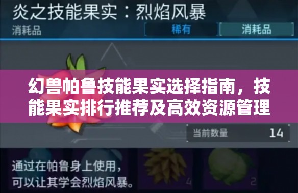 幻兽帕鲁技能果实选择指南，技能果实排行推荐及高效资源管理策略