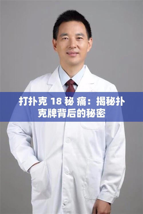 打扑克 18 秘 痛：揭秘扑克牌背后的秘密