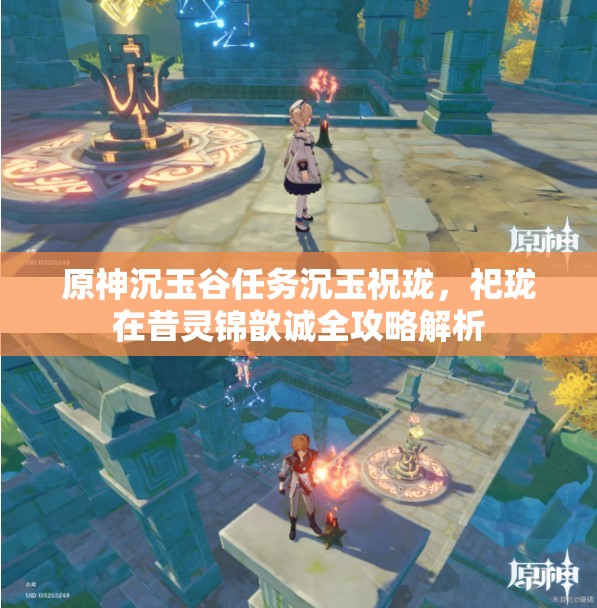 原神沉玉谷任务沉玉祝珑，祀珑在昔灵锦歆诚全攻略解析