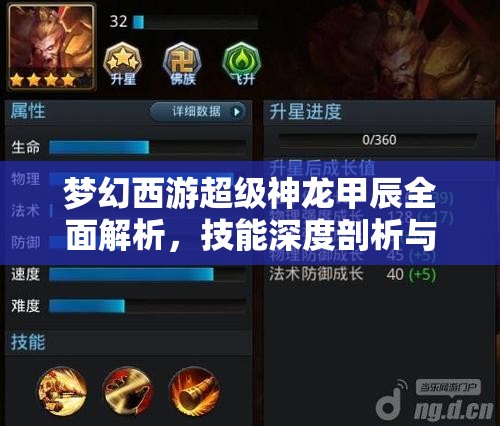 梦幻西游超级神龙甲辰全面解析，技能深度剖析与高效资源管理策略