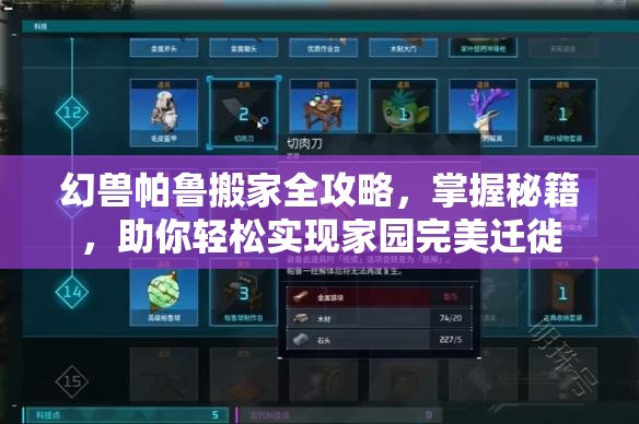 幻兽帕鲁搬家全攻略，掌握秘籍，助你轻松实现家园完美迁徙