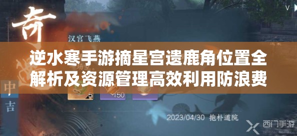 逆水寒手游摘星宫遗鹿角位置全解析及资源管理高效利用防浪费指南