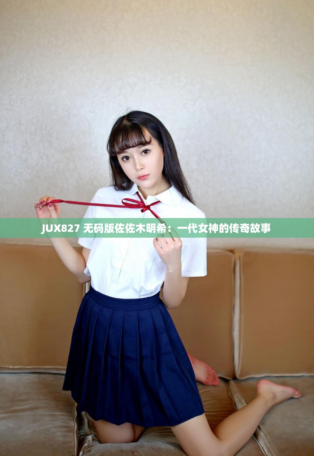 JUX827 无码版佐佐木明希：一代女神的传奇故事