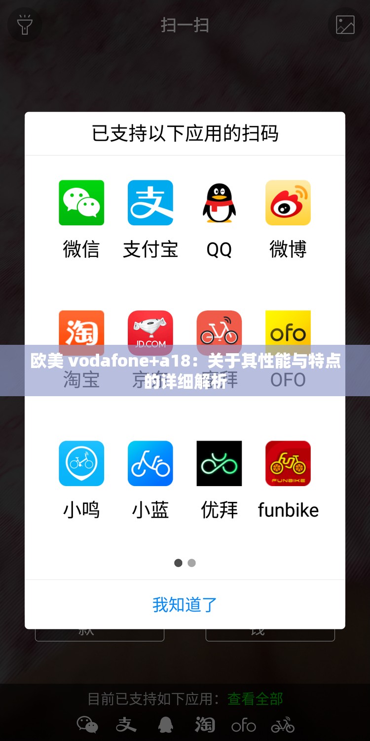 欧美 vodafone+a18：关于其性能与特点的详细解析
