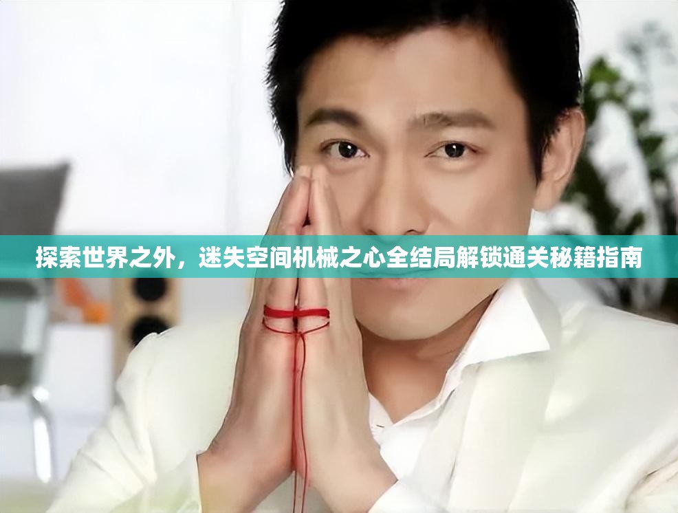 探索世界之外，迷失空间机械之心全结局解锁通关秘籍指南