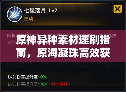 原神异种素材速刷指南，原海凝珠高效获取点位全攻略