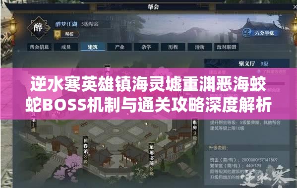 逆水寒英雄镇海灵墟重渊恶海蛟蛇BOSS机制与通关攻略深度解析