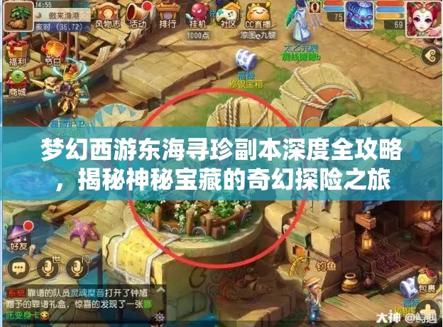 梦幻西游东海寻珍副本深度全攻略，揭秘神秘宝藏的奇幻探险之旅