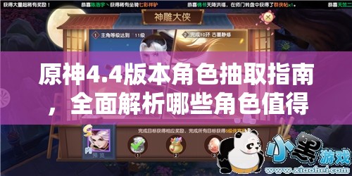 原神4.4版本角色抽取指南，全面解析哪些角色值得入手与培养