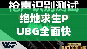 绝地求生PUBG全面快捷键指南，掌握快捷键大全，助你战场策略致胜！