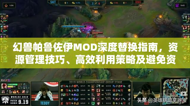 幻兽帕鲁佐伊MOD深度替换指南，资源管理技巧、高效利用策略及避免资源浪费详解