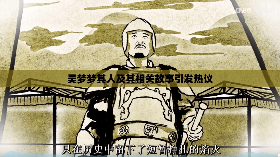 吴梦梦其人及其相关故事引发热议
