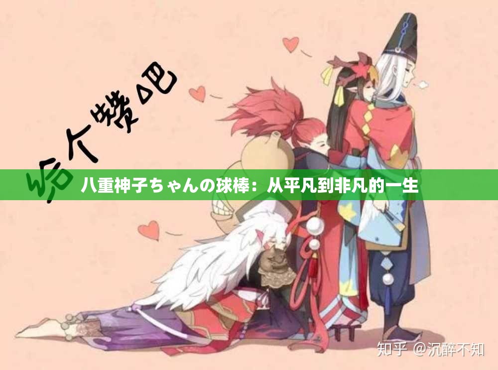 八重神子ちゃんの球棒：从平凡到非凡的一生