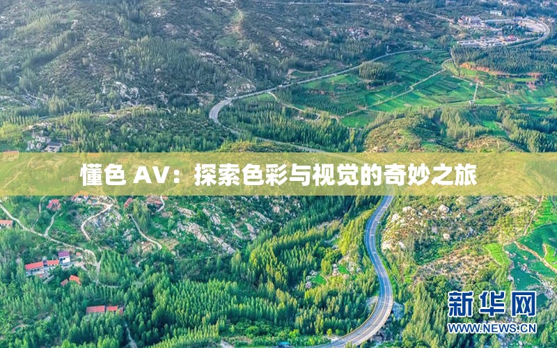 懂色 AV：探索色彩与视觉的奇妙之旅