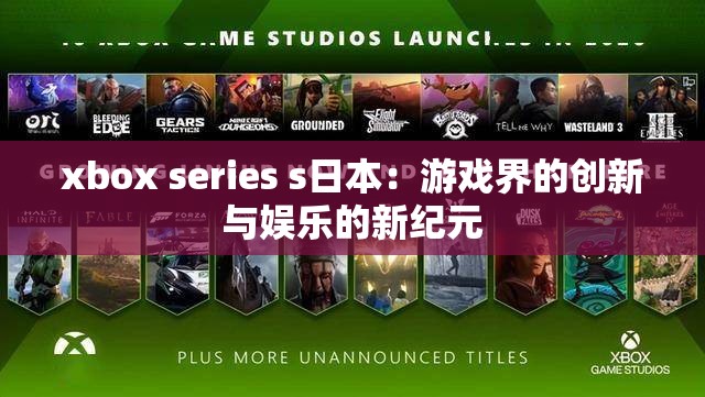 xbox series s日本：游戏界的创新与娱乐的新纪元
